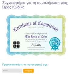 Εικόνα 3-15: Επιτεύγματα στο Lightbot Hour of Code iii. Επιβράβευση για βέλτιστη λύση Το παιχνίδι δεν παρακινεί τον παίκτη προκειμένου να πετύχει κάποια καλύτερη λύση.