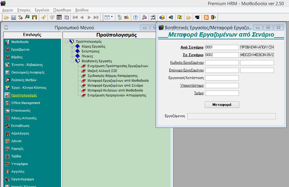 Αξίζει να σημειωθεί ότι θα μπορούσατε να κάνετε και μεταφορά εργαζομένων από άλλο σενάριο από το μενού «Προϋπολογισμός\ Βοηθητικές Εργασίες\ Μεταφορά Εργαζομένων από Σενάριο», εφόσον