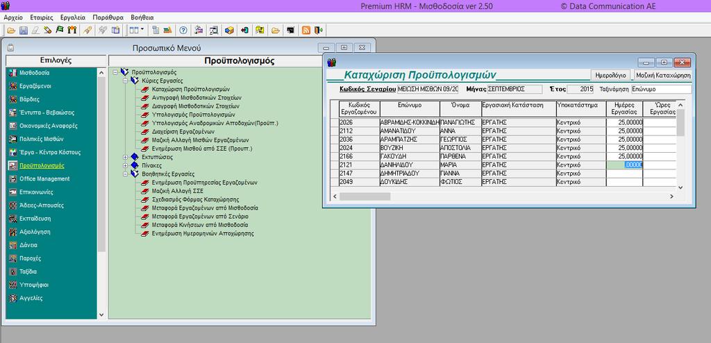 5 Ο ΒΗΜΑ: Στο μενού «Προϋπολογισμός \ Κύριες Εργασίες \ Καταχώρηση Προϋπολογισμών» υπολογίζετε μισθοδοσία Τακτικών Αποδοχών π.χ. για τον μήνα Σεπτέμβριο 2015, καταχωρώντας τα πεδία «Κωδικός Σεναρίου», «Μήνας» και «Ημέρες Εργασίας» για τον καθένα εργαζόμενο.