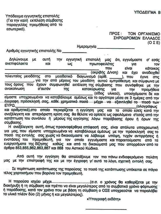 Εγγυητική Επιστολή