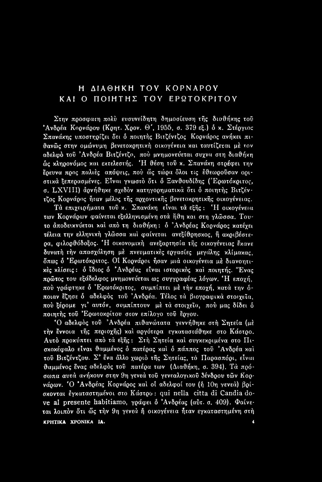 Σπανάκη είναι τά εξής: Ή οικογένεια των Κορνάρων φαίνεται εξελληνισμένη στά ήθη και στη γλώσσα.