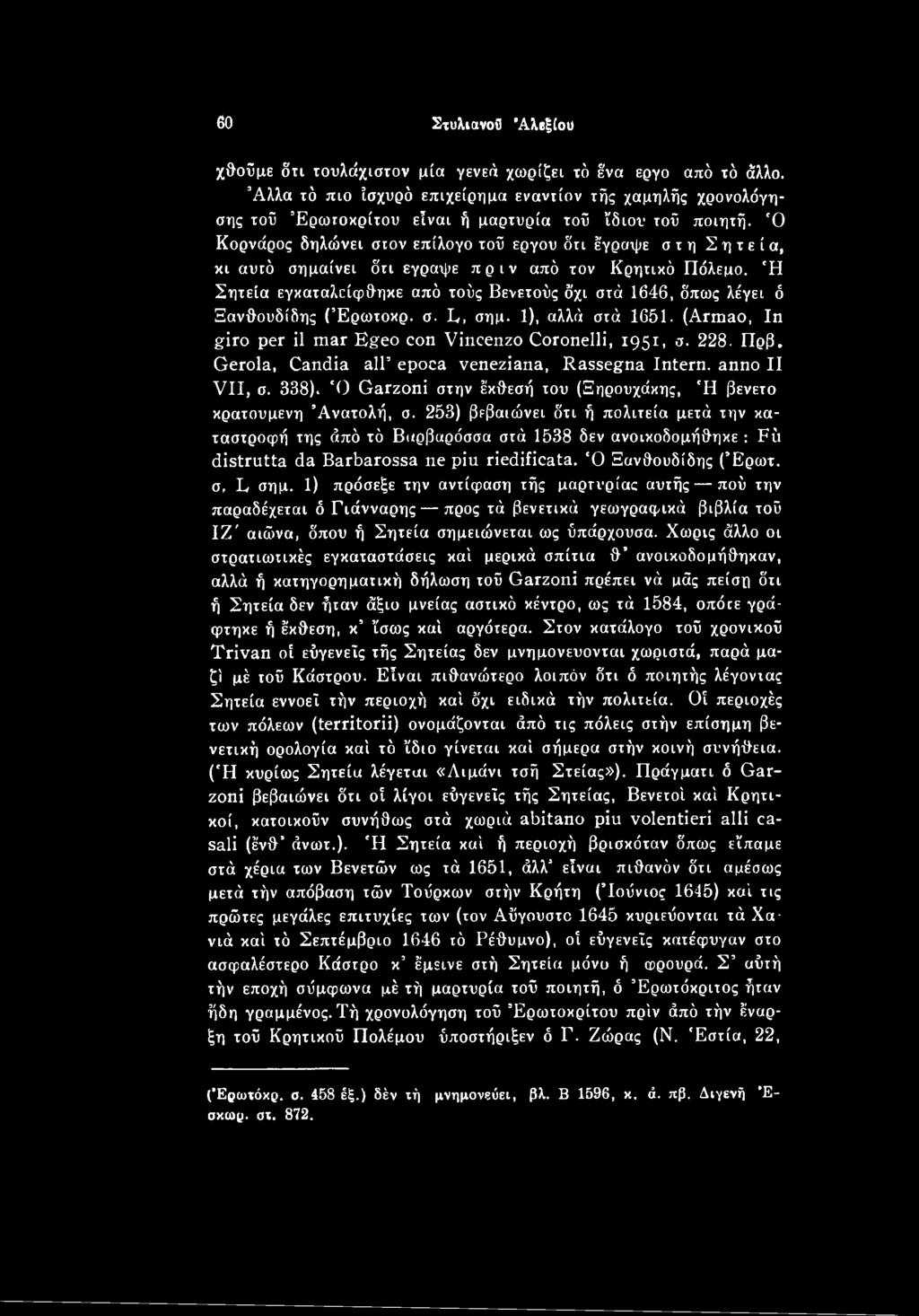 Gerola, Candia all epoca veneziana, Rassegna Intern, anno II VII, σ. 338). 0 Garzoni στην έκθεσή του (Ξηρουχάκης, 'Η βενετο κρατούμενη Ανατολή, σ.