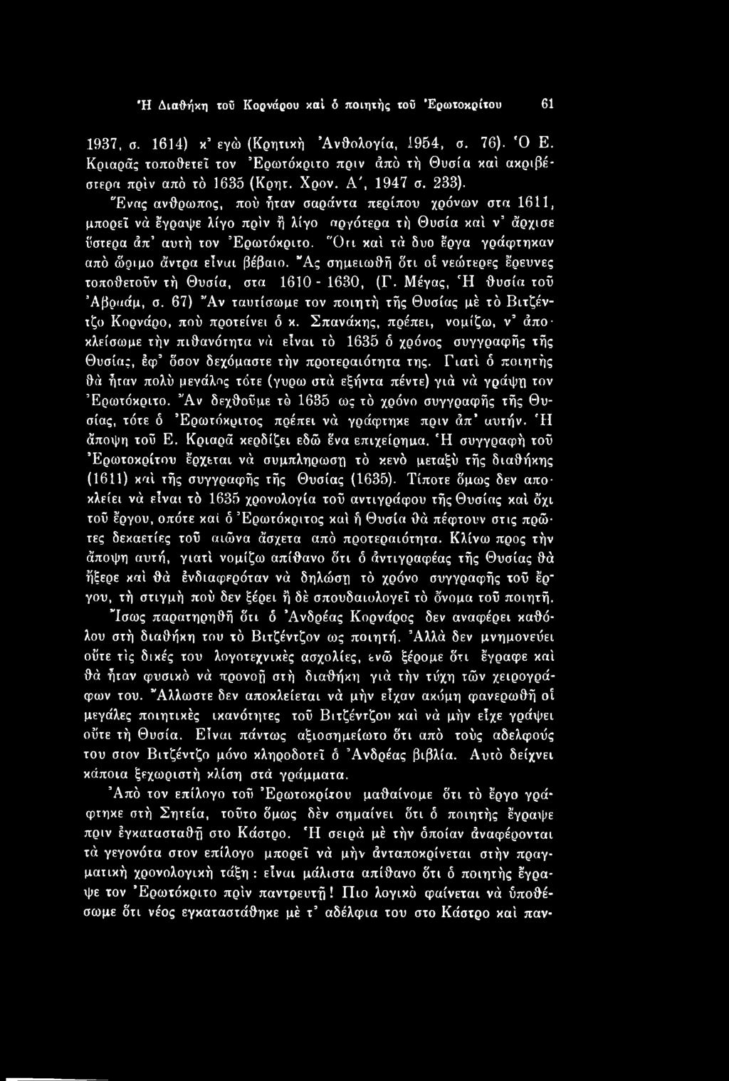 67) Άν ταυτίσωμε τον ποιητή τής Θυσίας μέ τό Βιτζέντζο Κορνάρο, πού προτείνει ό κ.