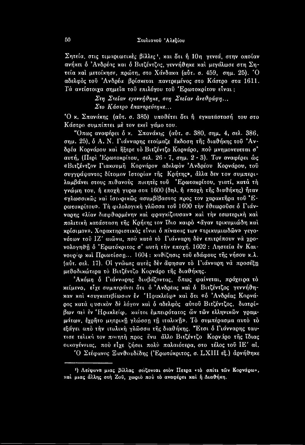 Τον αναφέρει ώς «Βιτζέντζον Γιακουμή Κορνάρον αδελφόν Άνδρέου Κορνάρου, τοΰ συγγράψαντος δίτομον Ιστορίαν τής Κρήτης», άλλα δεν τον συμπεριλαμβάνει στους πιθανούς ποιητές τοΰ Έρωτοκρίτου, γιατί, κατά