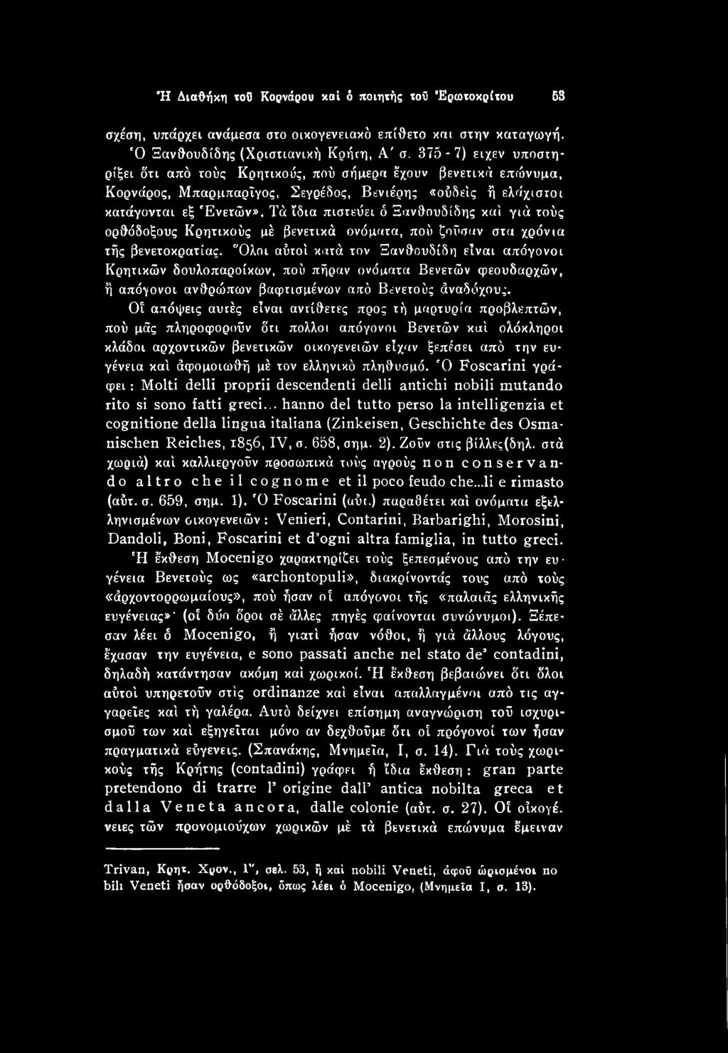 Οί απόψεις αυτές είναι αντίθετες προς τή μαρτυρία προβλεπτών, πού μάς πληροφορούν ότι πολλοί απόγονοι Βενετών καί ολόκληροι κλάδοι αρχοντικών βενετικών οικογενειών είχαν ξεπέσει από την ευγένεια καί