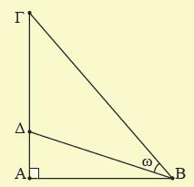 5. Αν στο αρακάτω σχήμα είναι ΑΓ 3 ΑΔ, να αοδείξετε ότι: εφβ i) εφω, 3 εφ όου Β ΑΒΓ ˆ Β ii) Η ΒΔ είναι διχοτόμος της