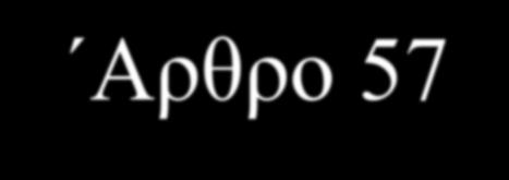 Αρθρο 57 Καθήκοντα (Εποπτικών Αρχών) 1.Με την επιφύλαξη των άλλων καθηκόντων που ορίζονται στον παρόντα κανονισμό, κάθε εποπτική αρχή στο έδαφός της:.