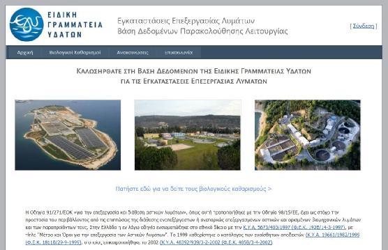 1.2 ΥΦΙΣΤΑΜΕΝΕΣ ΜΟΝΑΔΕΣ ΕΠΕΞΕΡΓΑΣΙΑΣ ΛΥΜΑΤΩΝ ΣΤΗΝ ΕΥΡΥΤΕΡΗ ΠΕΡΙΟΧΗ Προσπαθώντας να βρούμε πληροφορίες για τις υφιστάμενες μονάδες επεξεργασίας υγρών αποβλήτων της περιοχής πληροφορηθήκαμε για το site