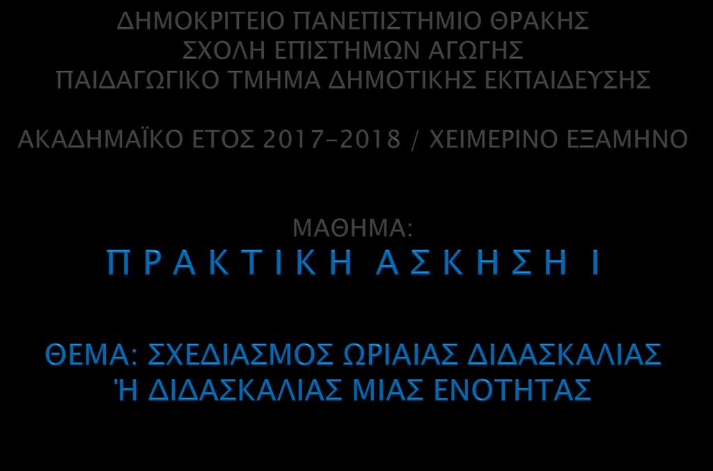 ΔΙΔΑΣΚΩΝ: