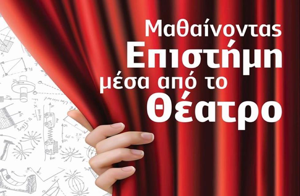 ΜΑΘΑΙΝΟΝΤΑΣ ΕΠΙΣΤΗΜΗ Η ΔΡΑΣΗ ΜΕΣΑ ΑΠΟ ΤΟ ΘΕΑΤΡΟ