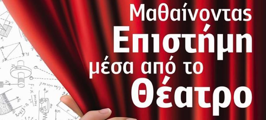 Οι μαθητές υλοποιούν μια παράσταση &