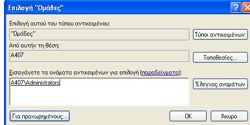 ότι εμφανίηεται το όνομα Η/Τ / όνομα ομάδασ