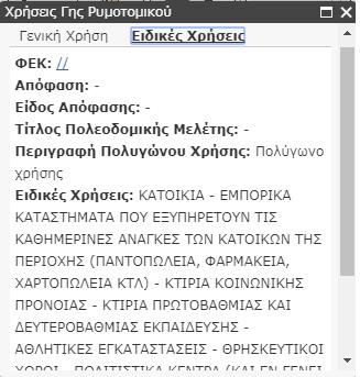 λπ.), τον κανόνα και τις παρεκκλίσεις. Για την ευκολότερη ανάγνωση μπορούμε να μεγιστοποιήσουμε το pop-up από το εικονίδιο.