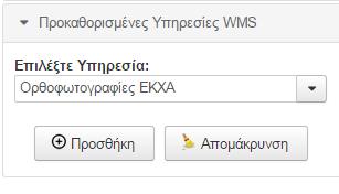 Δ) Εμφάνιση δεδομένων από εξωτερικές ηλεκτρονικές υπηρεσίες (WMS web services) Από το επεκτεινόμενο μενού «Προκαθορισμένες Υπηρεσίες WMS» επιλέγουμε να εμφανίσουμε δεδομένα από μία εξωτερική υπηρεσία