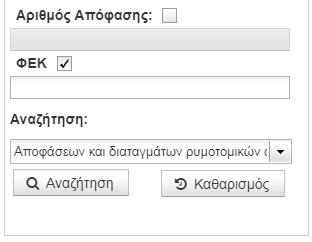 3. Αναζήτηση Αποφάσεων και Παρουσίαση Αποτελεσμάτων Η εφαρμογή παρέχει τη δυνατότητα αναζήτησης εγκεκριμένων αποφάσεων και διαταγμάτων ή εγκεκριμένων σχεδίων με διάφορα κριτήρια, μεταξύ των οποίων