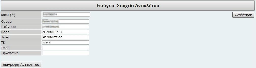 Για τον ορισμό αντικλήτου ο χρήστης επιλέγει, εισάγει τον Α.Φ.Μ. του αντικλήτου και επιλέγει (Εικόνα 7). Εικόνα 7 Η εφαρμογή αυτόματα αναζητά και ανακτά τα στοιχεία του συγκεκριμένου Α.Φ.Μ. (Εικόνα 8).