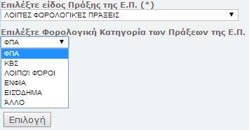 1.1.β. Λοιπές Φορολογικές Πράξεις Εφόσον ο χρήστης επιλέξει «Λοιπές Φορολογικές Πράξεις», στο πεδίο «Επιλέξτε Είδος Πράξης της Ε.Π.», καλείται να επιλέξει «Φορολογική κατηγορία των Πράξεων της Ε.Π. η οποία περιλαμβάνει «Φ.