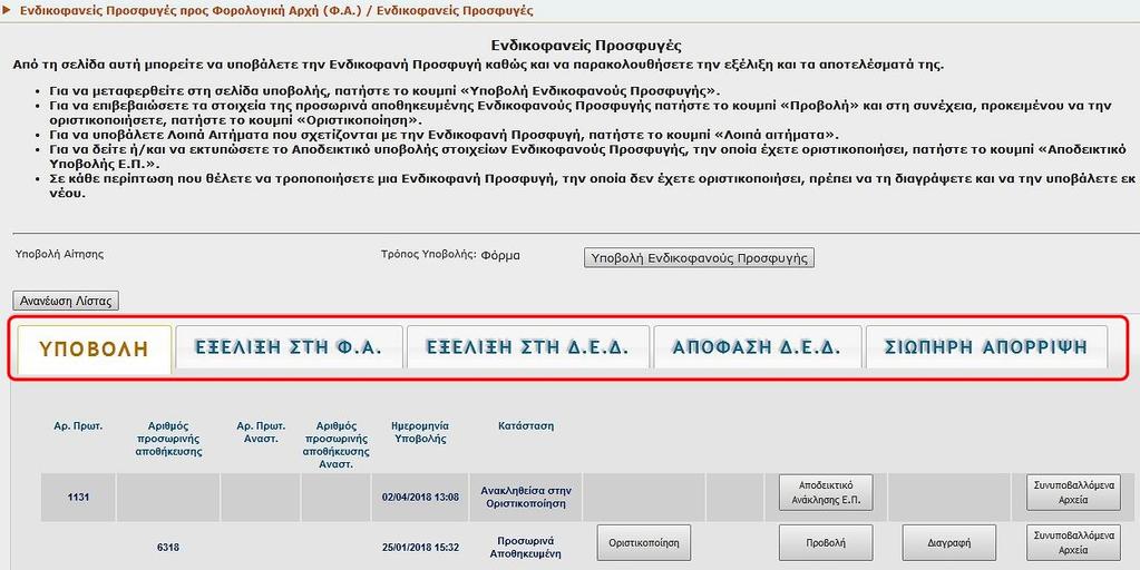 ΣΗΜΕΙΩΣΗ: Στο πεδίο «ΑΦΜ Φορολογούμενου Πράξης»: συμπληρώνεται υποχρεωτικά ο Α.Φ.Μ. για τον οποίο έχει εκδοθεί η προσβαλλόμενη πράξη. Επισημαίνεται ότι αυτός μπορεί να είναι διαφορετικός από τον Α.Φ.Μ. προσφεύγοντος π.