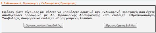 Αναλυτικότερα: Εικόνα 14 β Στην περίπτωση προσωρινά αποθηκευμένης Ε.Π. Οριστικοποίηση: Επιλέγοντας οριστικοποίησης. Όταν ο χρήστης επιλέξει πρωτοκόλλου.