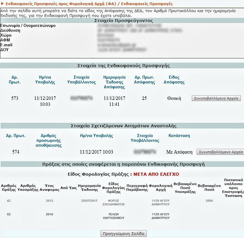 Προβολή: Επιλέγοντας από τη γραμμή της σχετικής Ενδικοφανούς Προσφυγής, εμφανίζεται νέα οθόνη με τα στοιχεία της Ενδικοφανούς Προσφυγής