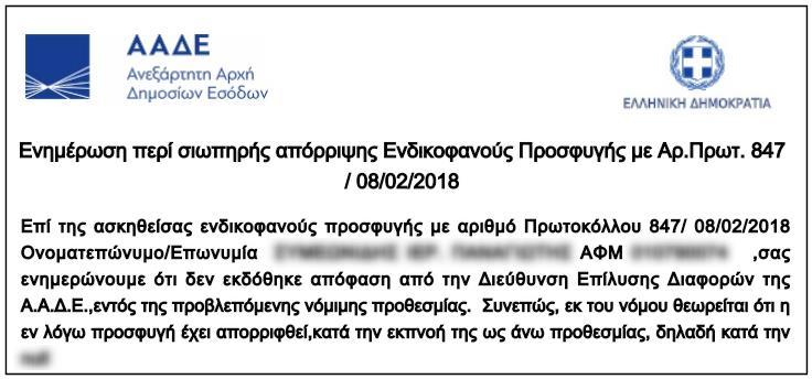 Η λίστα περιλαμβάνει στήλες με τον αριθμό πρωτοκόλλου της Ενδικοφανούς Προσφυγής, τον αριθμό πρωτοκόλλου του Αιτήματος Αναστολής (αν υπάρχει) και την ημερομηνία υποβολής Ενδικοφανούς Προσφυγής.