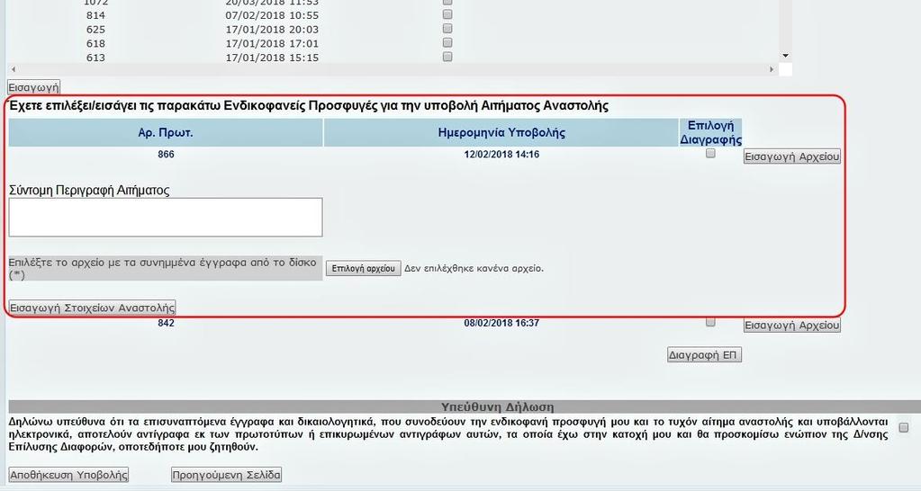 υπογεγραμμένο (πριν από την ηλεκτρονική υποβολή του απαιτείται η επεξεργασία του μέσω σαρωτή /scanner), καθώς και όποιο άλλο έγγραφο θεωρεί χρήσιμο για την εξέτασή του.