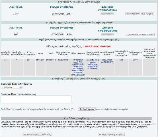 Εικόνα 38 α Προκειμένου ο χρήστης να προχωρήσει στην αποθήκευση της υποβολής, είναι υποχρεωτικό να αποδεχθεί την υπεύθυνη δήλωση με την οποία δηλώνεται το ακριβές του