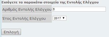 Στη συνέχεια ο χρήστης επιλέγει το είδος των πράξεων της Ενδικοφανούς Προσφυγής: Πράξη Διορθωτικού Προσδιορισμού Φόρου (Μετά από Έλεγχο) για πράξεις επιβολής φόρου ή προστίμου, που προέρχονται από