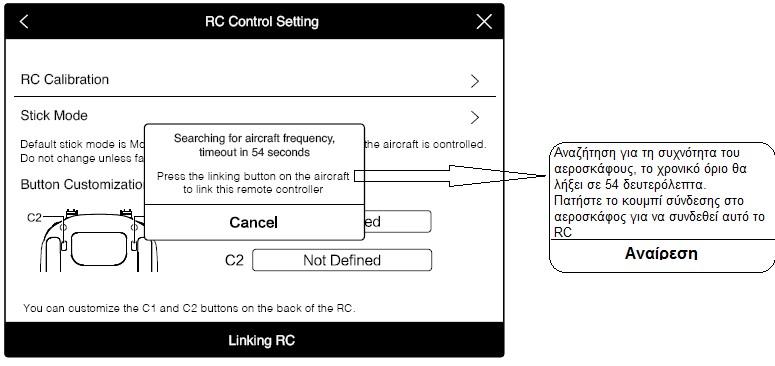 Σύνδεση RC Το RC είναι συνδεδεμένο με το αεροσκάφος σας πριν από την αγορά.