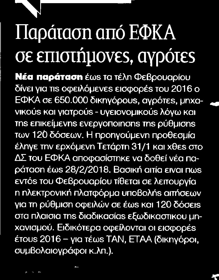 22. ΠΑΡΑΤΑΣΗ ΑΠΟ ΕΦΚΑ ΣΕ ΕΠΙΣΤΗΜΟΝΕΣ