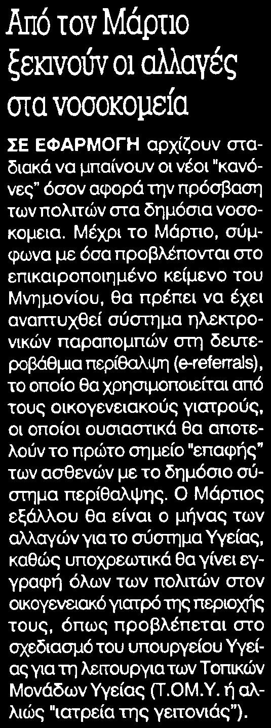 31. ΑΠΟ ΤΟΝ ΜΑΡΤΙΟ ΞΕΚΙΝΟΥΝ ΟΙ ΑΛΛΑΓΕΣ ΣΤΑ