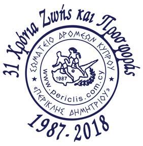 Σωματείο Δρομέων Κύπρου Περικλής Δημητρίου 31 ΧΡΟΝΙΑ ΖΩΗΣ ΚΑΙ ΠΡΟΣΦΟΡΑΣ 1987- ΑΘΛΗΤΙΣΜΟΣ