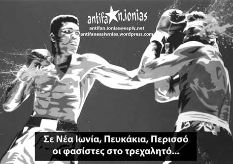 Φασίστες βλάκες αλλάξτε γειτονιά! Δύο ρατσιστικές επιθέσεις από θρασύδειλα φασιστοειδή πραγματοποιήθηκαν τον τελευταίο μήνα στην ευρύτερη περιοχή της Νέας Ιωνίας.