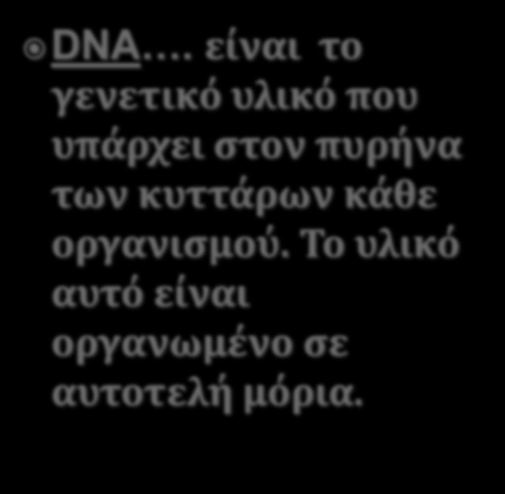 DNA. είναι το