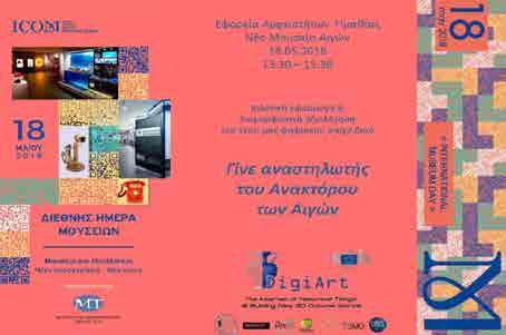 Η Εφορεία Αρχαιοτήτων Ημαθίας με συνεπή και πρωτοπόρα παρουσία και στο διαδίκτυο, υλοποιεί μεγάλες ψηφιακές δράσεις, όπως το εικονικό μουσείο Μέγας Αλέξανδρος: από τις Αιγές στην Οικουμένη.