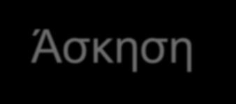 Άσκηση Αξιολογήστε τις υποθέσεις σας και τοποθετήσετε τις στους 2
