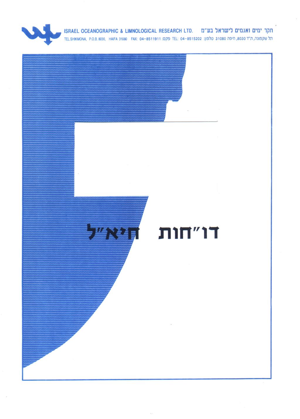 בחינת מיקום מיטבי להצבת כלובי דגים במימי החופין של ישראל בים