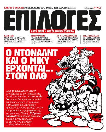 χώρες, μόνο τυχαίο δεν ήταν που τα τρία προηγούμενα Thessaloniki Comic Conventions «The Comic Con» αποτέλεσαν (τόσο στο διάστημα πριν από την ίδια τη