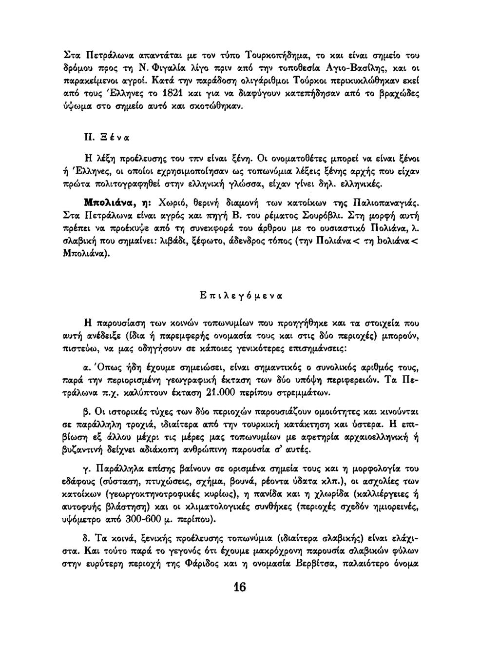 Στα Πετράλωνα απαντάται με τον τύπο Τουρκοπήδημα, το και είναι σημείο του δρόμου προς τη Ν. Φιγαλία λίγο πριν από την τοποθεσία Αγιο-Βασίλης, και οι παρακείμενοι αγροί.
