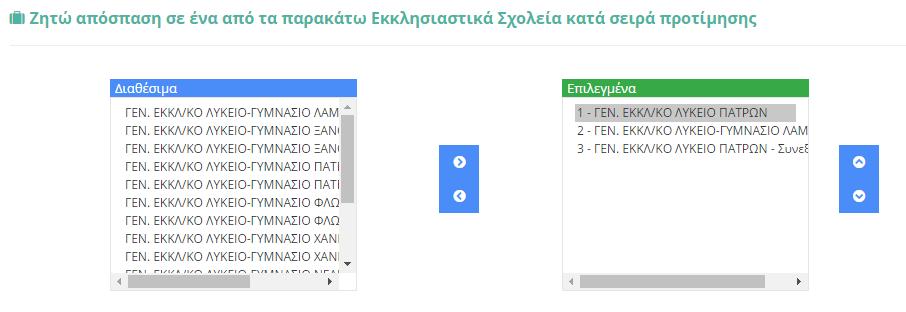 ΠΤΠΕ, είτε από ΠΤΔΕ ςε ΠΤΔΕ είτε/ και ςε Εκκλθςιαςτικά χολεία. ε όλεσ τισ περιπτϊςεισ υπάρχουν δφο πλαίςια (Εικόνα 18, Εικόνα 19).