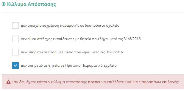 Εικόνα 73 2. Κώλυμα Απόςπαςησ Αφοφ ο χριςτθσ Διεφκυνςθσ ελζγξει τα υπθρεςιακά ςτοιχεία του εκπαιδευτικοφ, το επόμενο βιμα είναι ο ζλεγχοσ φπαρξθσ πικανοφ κωλφματοσ του για τθ ςυγκεκριμζνθ αίτθςθ.