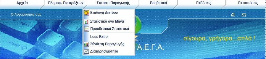 Γενική περιγραφή καρτέλας: Στην καρτέλα «Στατιστικά» έχετε την εικόνα της παραγωγής σας και για μεμονωμένους