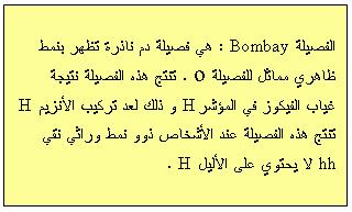 معلومات مفيدة ( ج عامل ريزوس Rhesus للزمرة الدموية: يوجد على سطح الكريات الدموية الحمراء عند بعض الا شخاص مو شرات غشاي ية ا خرى منها عامل الريزوس و يرمز له ب Rh حيث: الا شخاص غير الحاملين لهذا المو