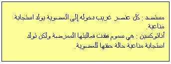 3 الاستخلاص: تتدخل في التعرف على اللاذات جزيي ات نوعية متمثلة في ا جسام مضادة موافقة لها و يتم ذلك بارتباط نوعي بينهما.