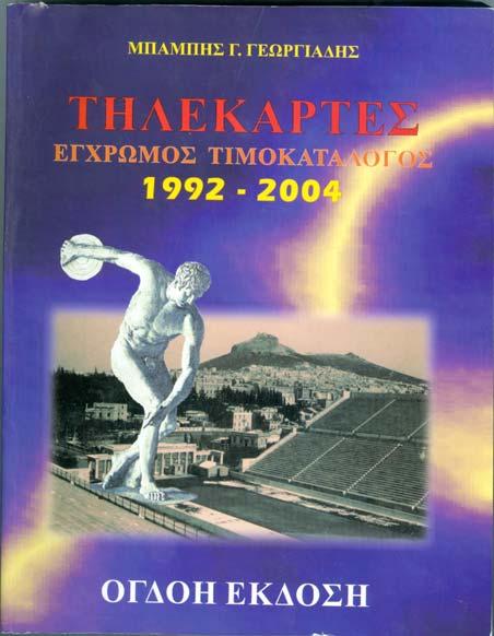 ΚΑΤΑΛΟΓΟΙ ΣΥΛΛΕΚΤΙΚΩΝ ΕΙΔΩΝ ΕΚ12 Γραμματοσήμων "ΚΑΡΑΜΗΤΣΟΣ - ΕΛΛΑΣ2016" - SET 3 Τόμων