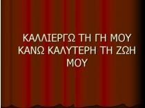 λαχανόκηπος ΕΥΧΟΜΑΙ ΝΑ ΕΧΕΤΕ ΤΗ ΖΩΗ ΠΟΥ ΣΑΣ