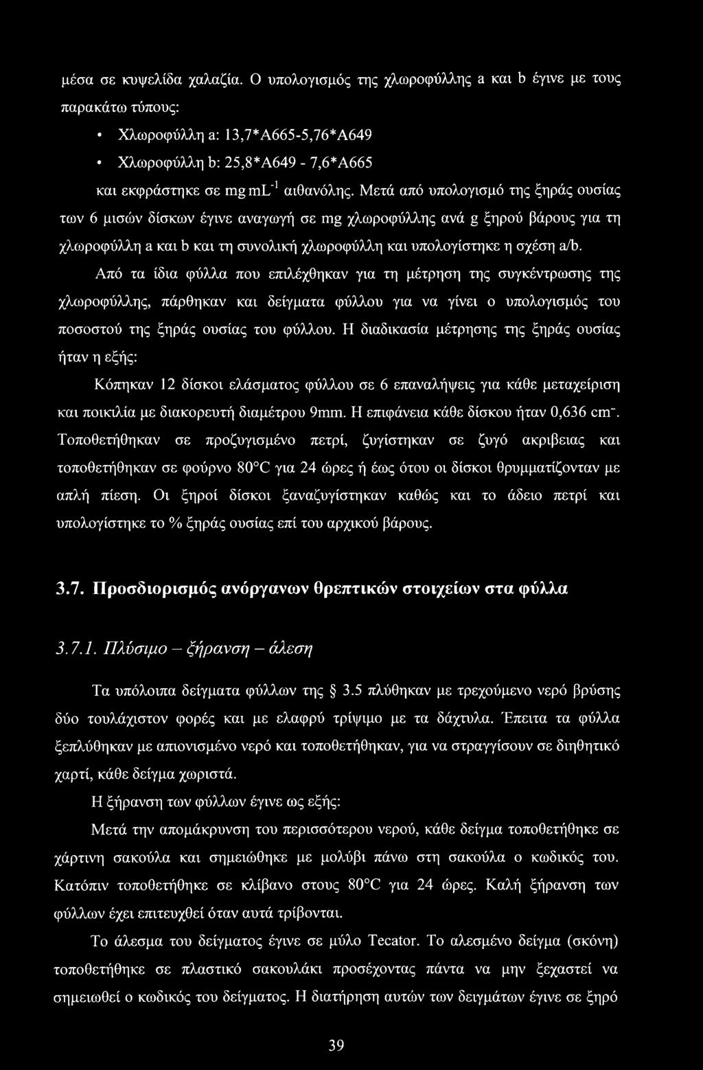 Από τα ίδια φύλλα που επιλέχθηκαν για τη μέτρηση της συγκέντρωσης της χλωροφύλλης, πάρθηκαν και δείγματα φύλλου για να γίνει ο υπολογισμός του ποσοστού της ξηράς ουσίας του φύλλου.