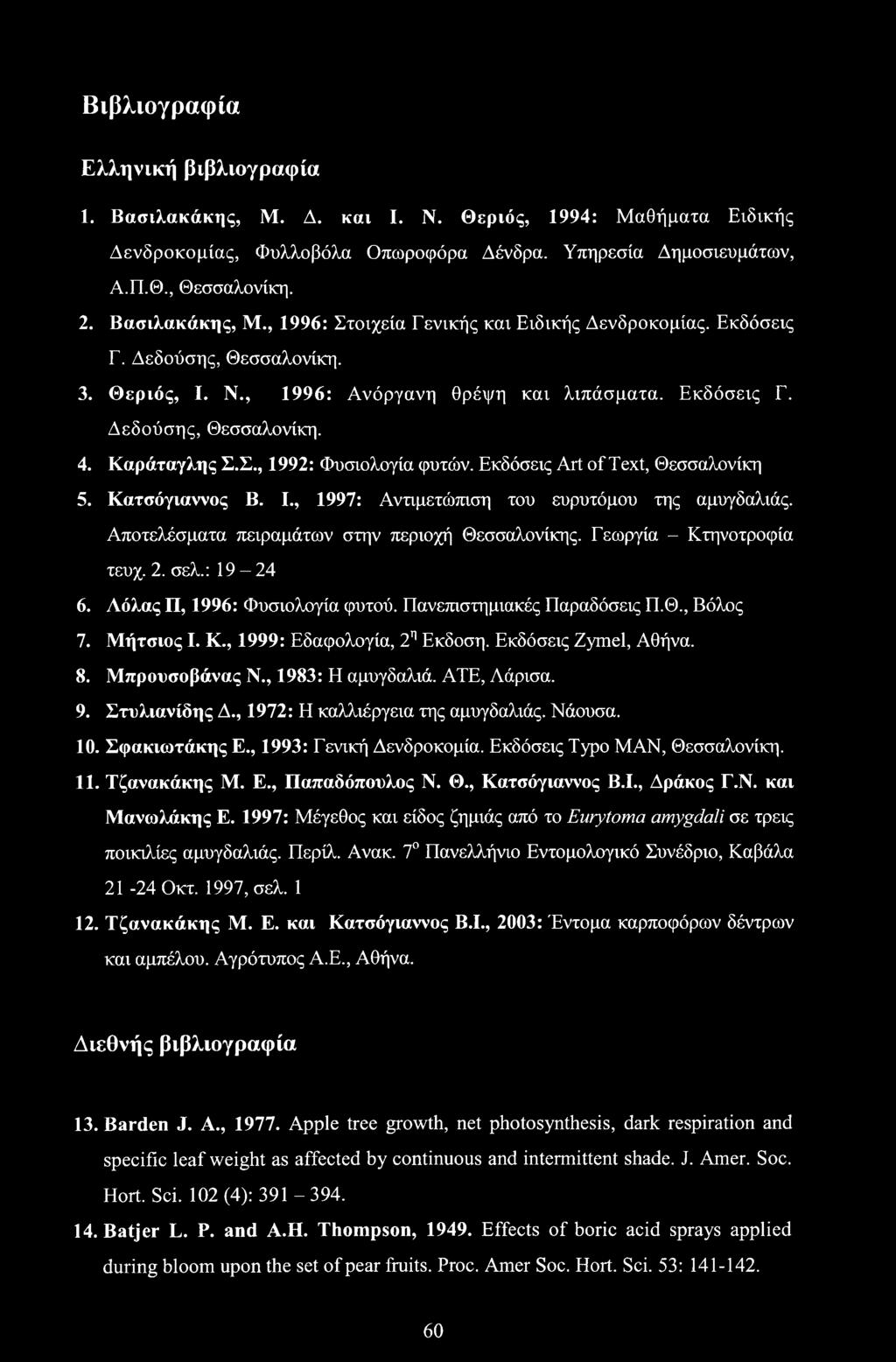 Καράταγλης Σ.Σ., 1992: Φυσιολογία φυτών. Εκδόσεις Art of Text, Θεσσαλονίκη 5. Κατσόγιαννος Β. I., 1997: Αντιμετώπιση του ευρυτόμου της αμυγδαλιάς. Αποτελέσματα πειραμάτων στην περιοχή Θεσσαλονίκης.