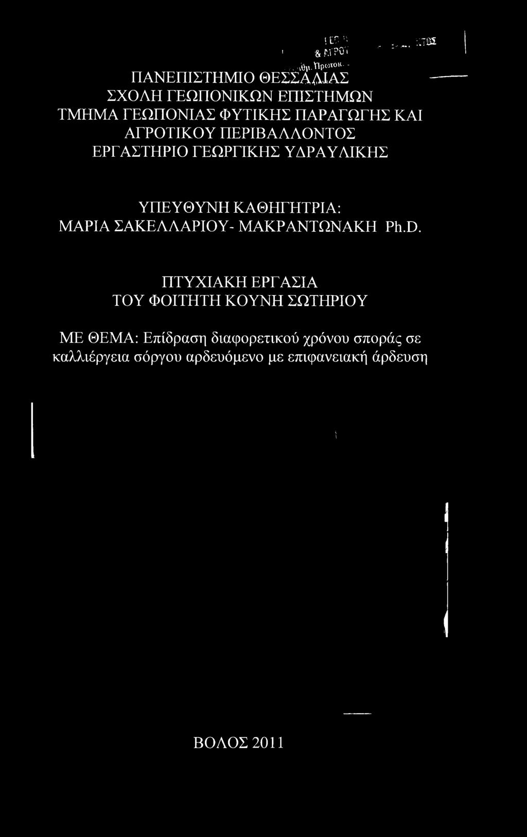ΚΑΘΗΓΗΤΡΙΑ: ΜΑΡΙΑ ΣΑΚΕΛΛΑΡΙΟΥ- ΜΑΚΡΑΝΤΩΝΑΚΗ Ph.D.