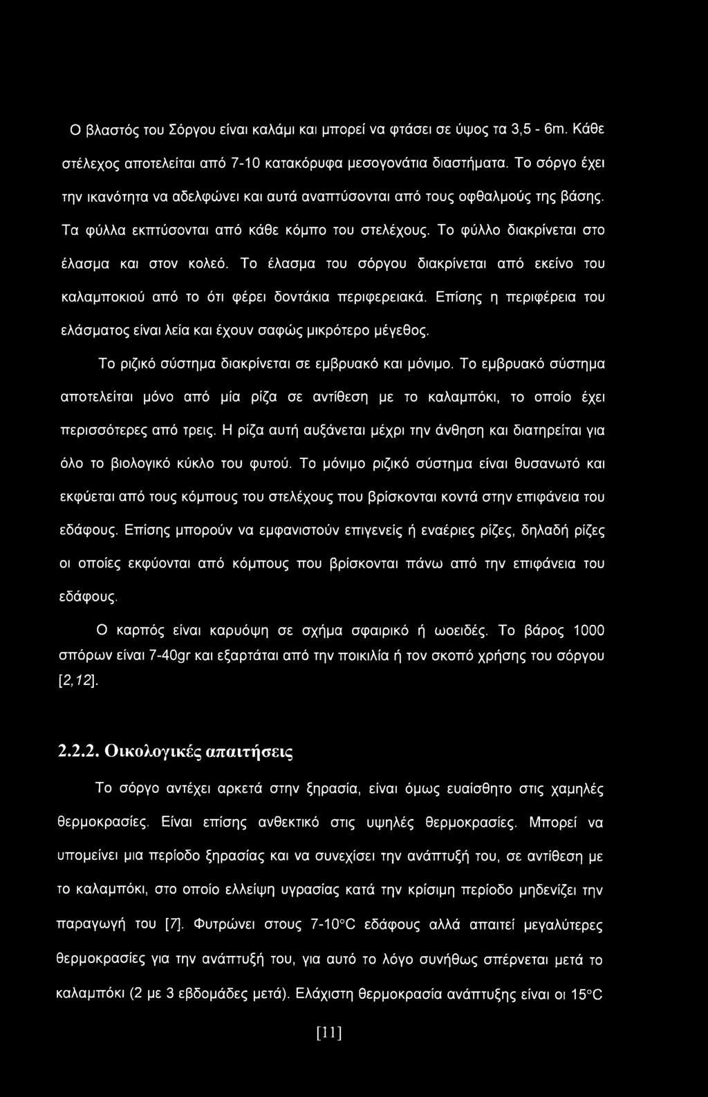 Το έλασμα του σόργου διακρίνεται από εκείνο του καλαμποκιού από το ότι φέρει δοντάκια περιφερειακά. Επίσης η περιφέρεια του ελάσματος είναι λεία και έχουν σαφώς μικρότερο μέγεθος.